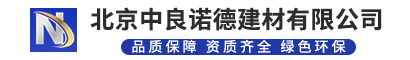 北京中良諾德建材有限公司-北京中良諾德建材有限公司